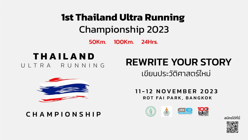 การชิงแชมป์ อัลตร้ามาราธอน แห่งประเทศไทย ที่ได้รับการรับรองจาก สมาคากรีฬากรีฑาแห่งประเทศไทย และ สมาคมอัลตร้ามาราธอนนานาชาติ